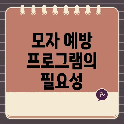 모자 예방 프로그램의 필요성