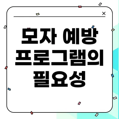 모자 예방 프로그램의 필요성