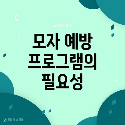 모자 예방 프로그램의 필요성