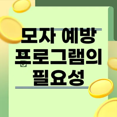 모자 예방 프로그램의 필요성