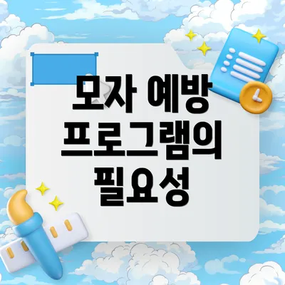 모자 예방 프로그램의 필요성