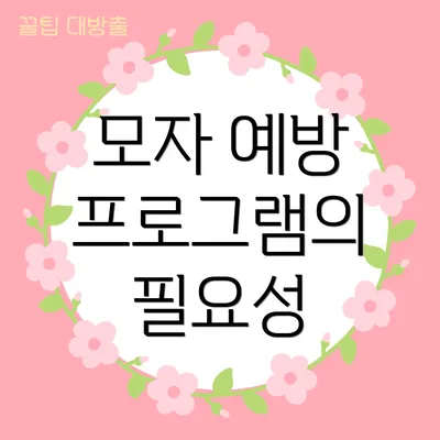 모자 예방 프로그램의 필요성