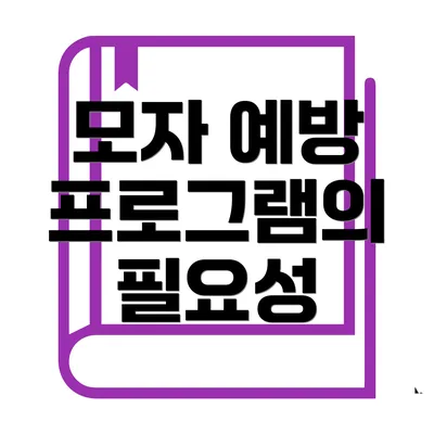 모자 예방 프로그램의 필요성