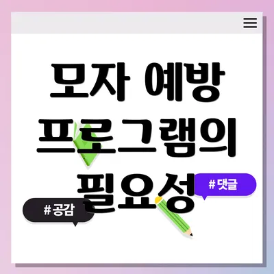 모자 예방 프로그램의 필요성