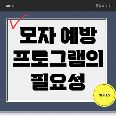 모자 예방 프로그램의 필요성