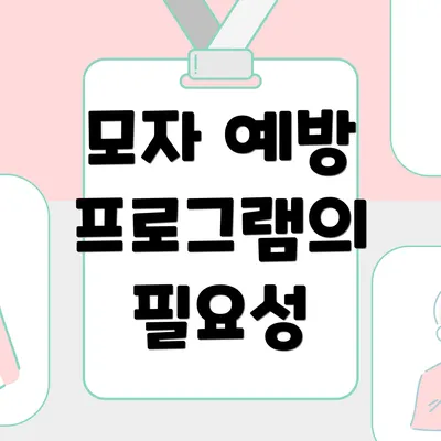 모자 예방 프로그램의 필요성