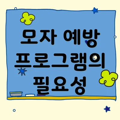 모자 예방 프로그램의 필요성