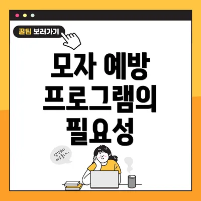 모자 예방 프로그램의 필요성