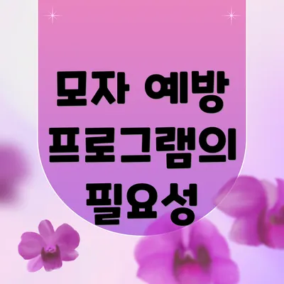 모자 예방 프로그램의 필요성