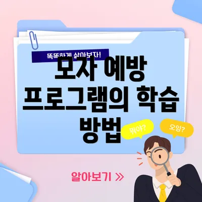 모자 예방 프로그램의 학습 방법