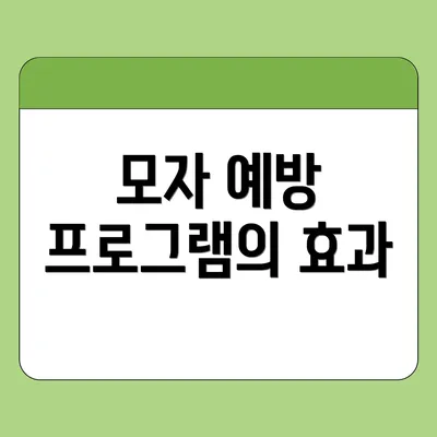모자 예방 프로그램의 효과