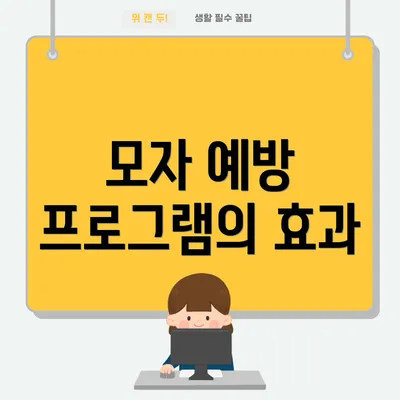 모자 예방 프로그램의 효과