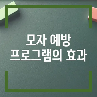 모자 예방 프로그램의 효과