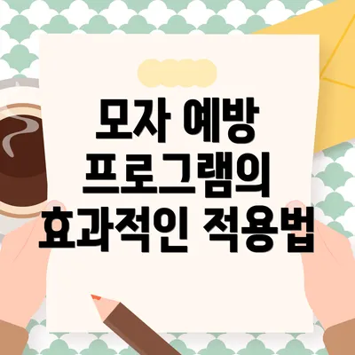 모자 예방 프로그램의 효과적인 적용법