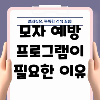 모자 예방 프로그램이 필요한 이유