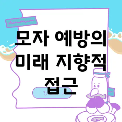 모자 예방의 미래 지향적 접근