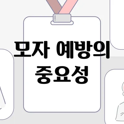 모자 예방의 중요성