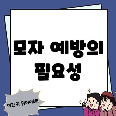 모자 예방의 필요성