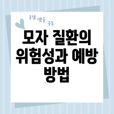 모자 질환의 위험성과 예방 방법