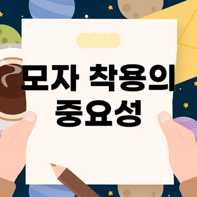 모자 착용의 중요성