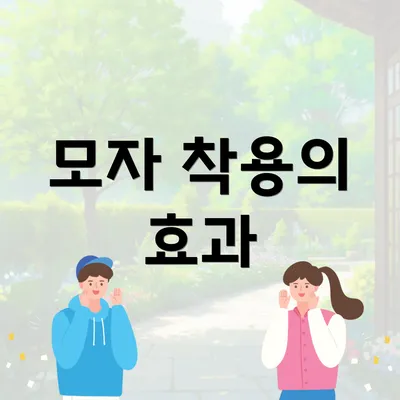 모자 착용의 효과