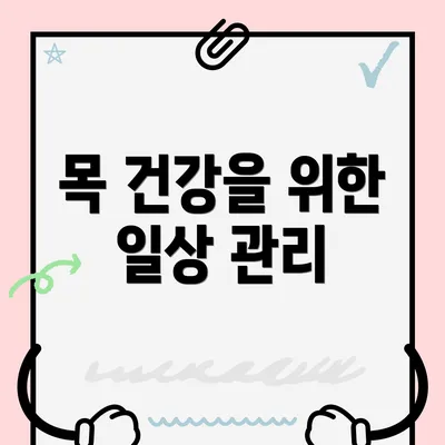 목 건강을 위한 일상 관리