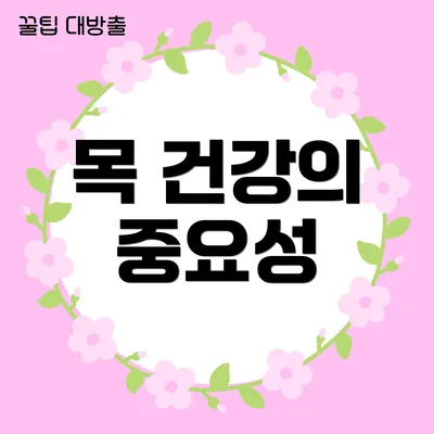 목 건강의 중요성