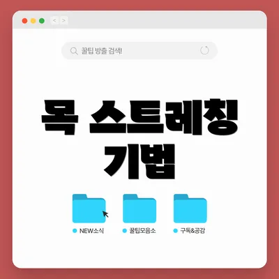 목 스트레칭 기법