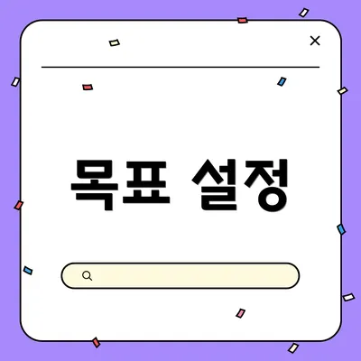 목표 설정