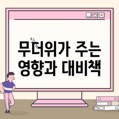 무더위가 주는 영향과 대비책