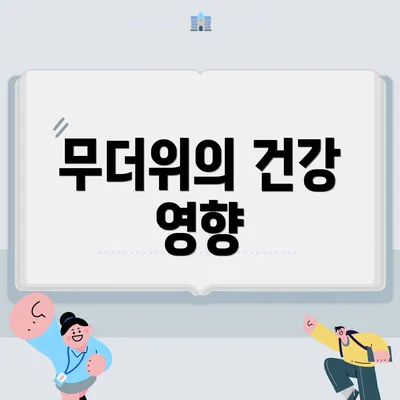 무더위의 건강 영향