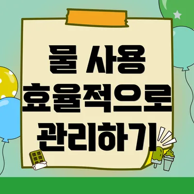 물 사용 효율적으로 관리하기