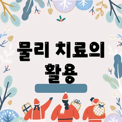 물리 치료의 활용