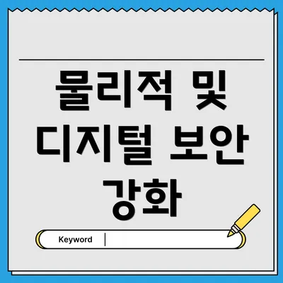 물리적 및 디지털 보안 강화