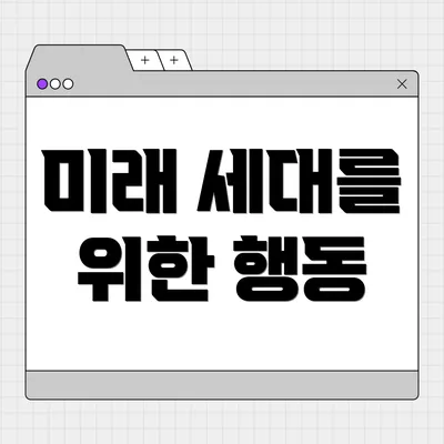 미래 세대를 위한 행동