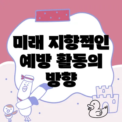 미래 지향적인 예방 활동의 방향
