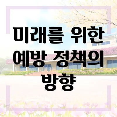 미래를 위한 예방 정책의 방향