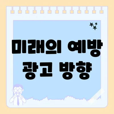 미래의 예방 광고 방향