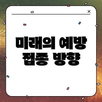 미래의 예방 접종 방향