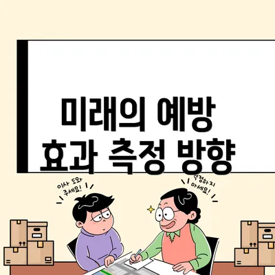 미래의 예방 효과 측정 방향
