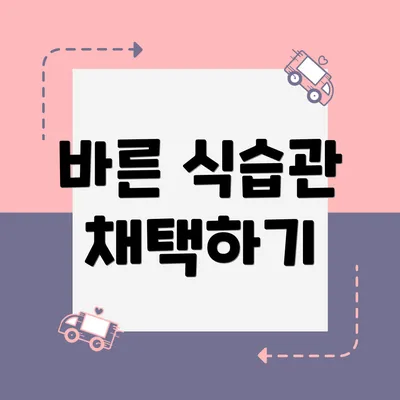 바른 식습관 채택하기