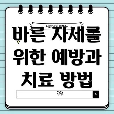 바른 자세를 위한 예방과 치료 방법