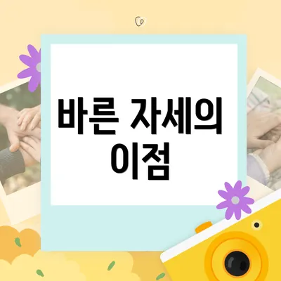 바른 자세의 이점