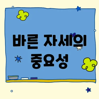 바른 자세의 중요성