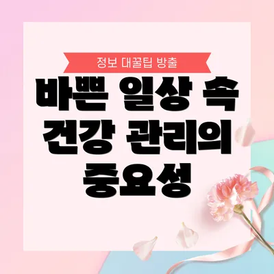 바쁜 일상 속 건강 관리의 중요성