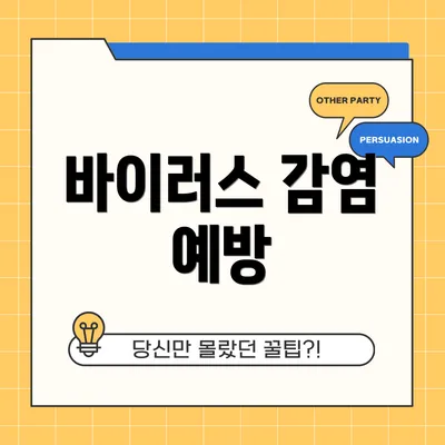 바이러스 감염 예방