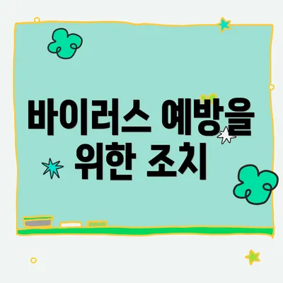 바이러스 예방을 위한 조치