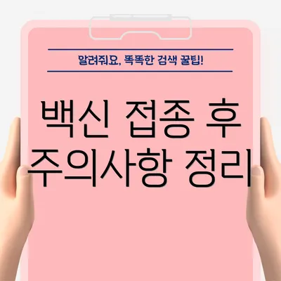백신 접종 후 주의사항 정리