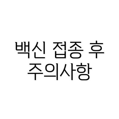 백신 접종 후 주의사항