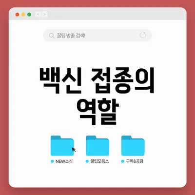 백신 접종의 역할